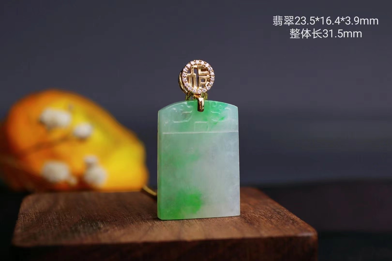 翡翠平安無事牌吊墜